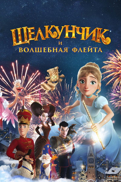 Póster de The Nutcracker and the Magic Flute