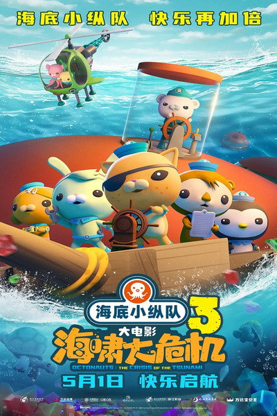 Póster de The Octonauts & the Great Summer Adventure