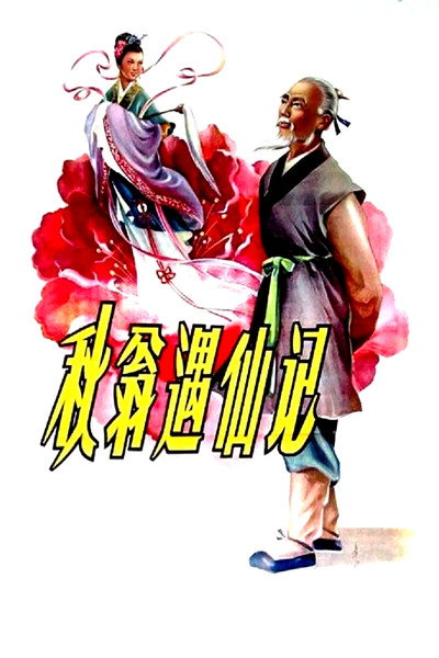 Póster de The Old Man and the Fairy