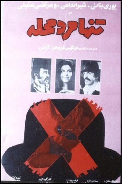 Póster de The only Man in the Neighborhood