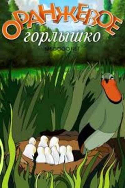 Póster de The Orange Neck
