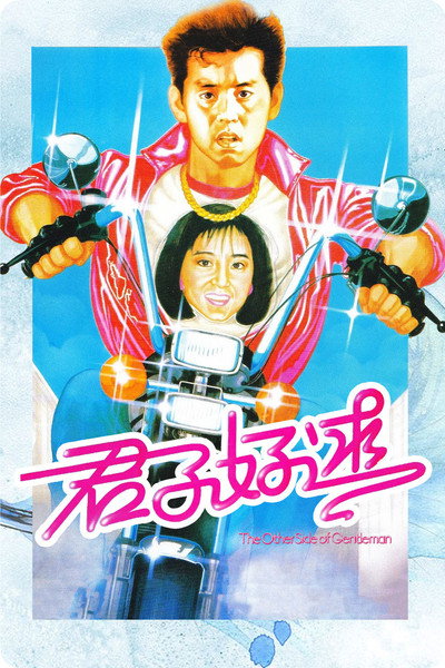 Póster de The Other Side of Gentleman