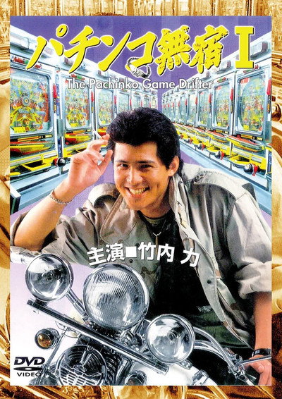 Póster de The Pachinko Game Drifter