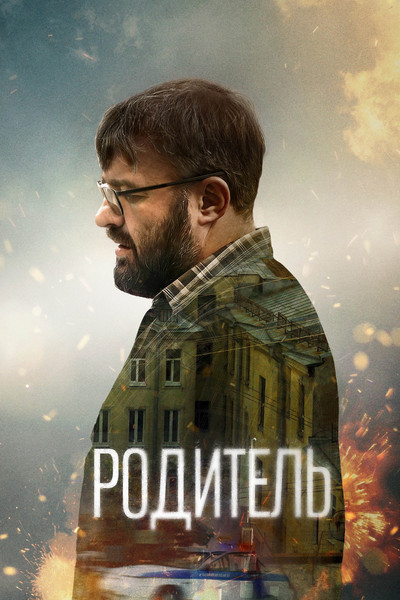 Póster de The Parent