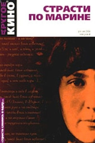 Póster de The Passion of Marina