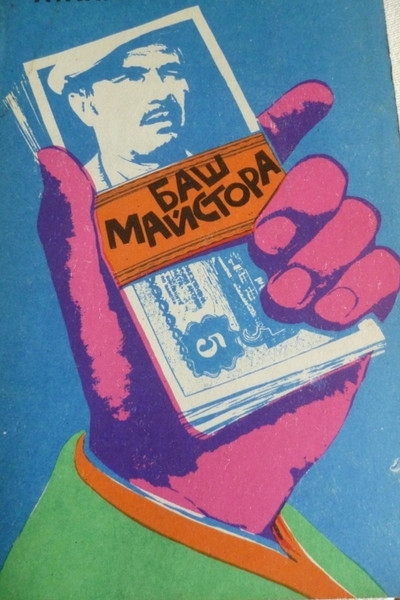 Póster de The Past-Master