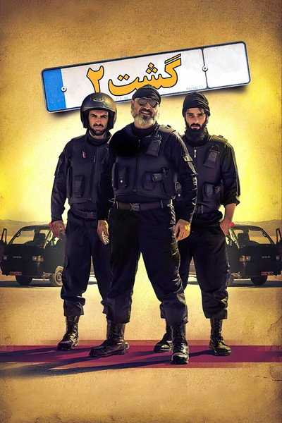 Póster de The Patrol 2