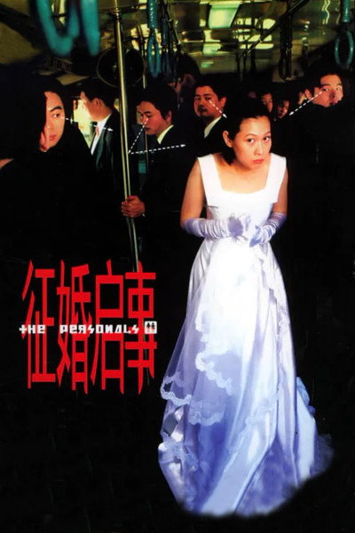 Póster de The Personals