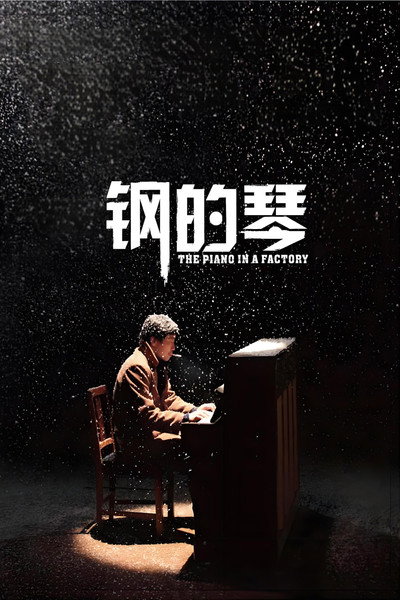 Póster de The Piano in a Factory