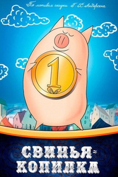 Póster de The Piggy Bank