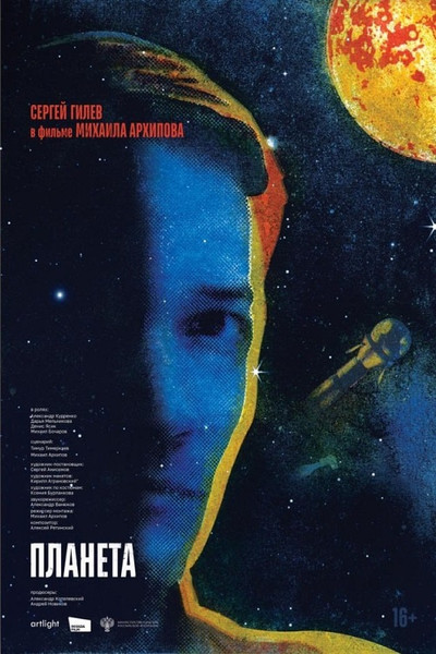 Póster de The Planet