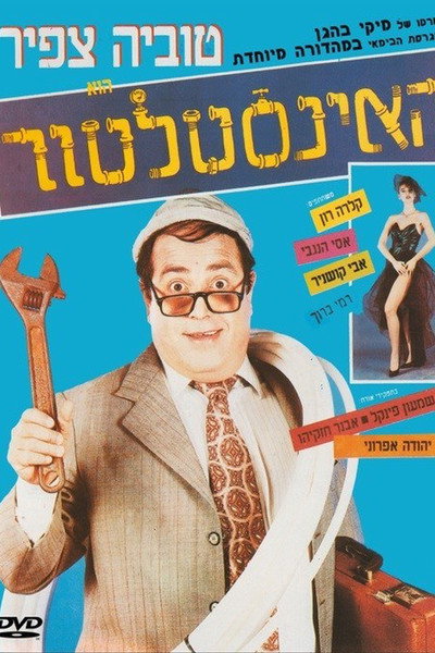 Póster de The Plumber