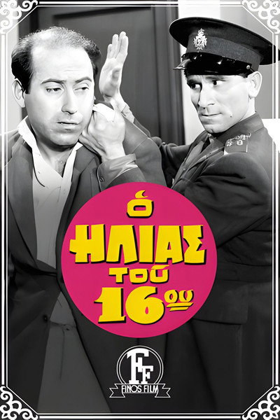 Póster de The Policeman of the 16th Precinct