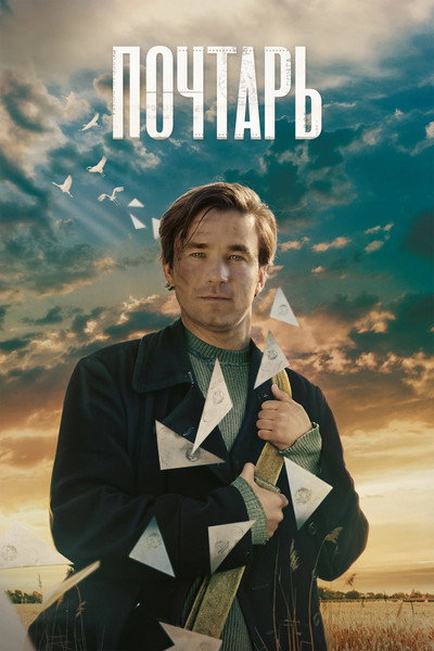 Póster de The Postman