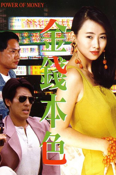 Póster de The Power of Money