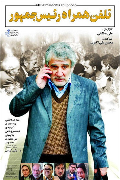 Póster de The President's Cell Phone