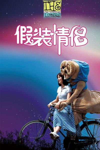 Póster de The Pretending Lovers