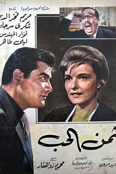Póster de The Price of Love