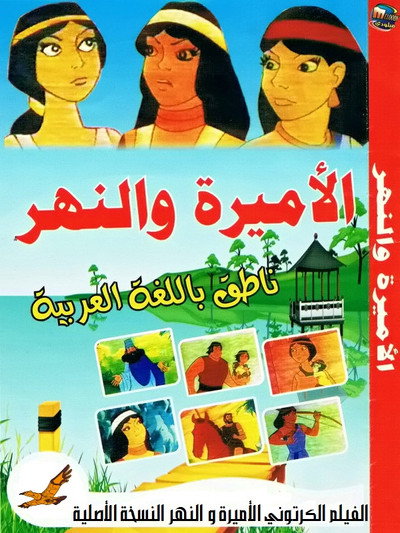 Póster de The Princess and the River