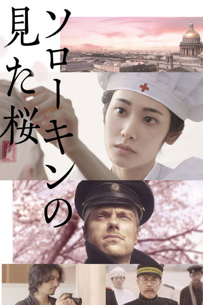 Póster de The Prisoner of Sakura