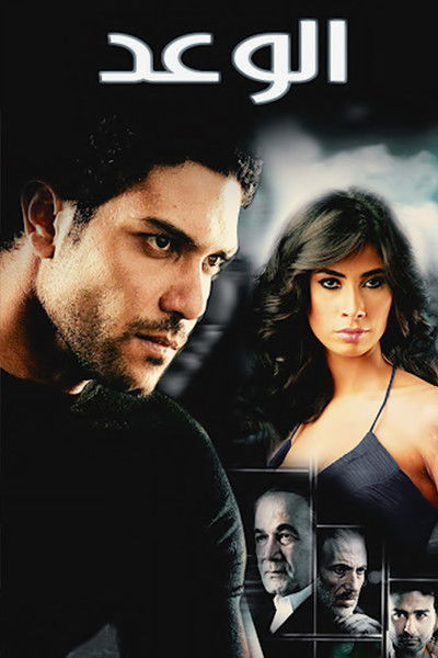 Póster de The Promise