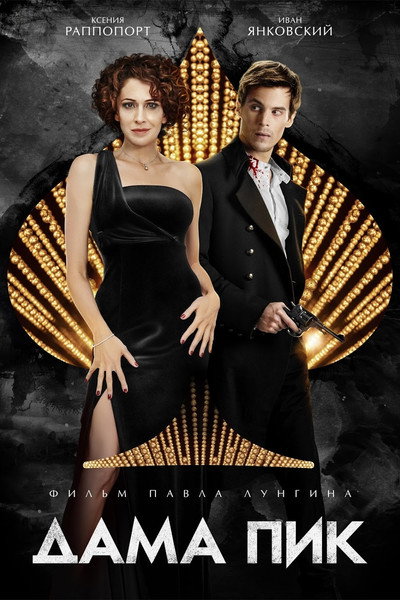 Póster de The Queen of Spades