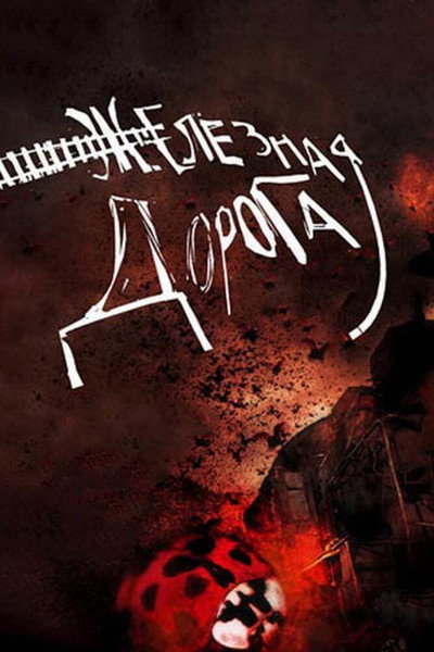 Póster de The Railway