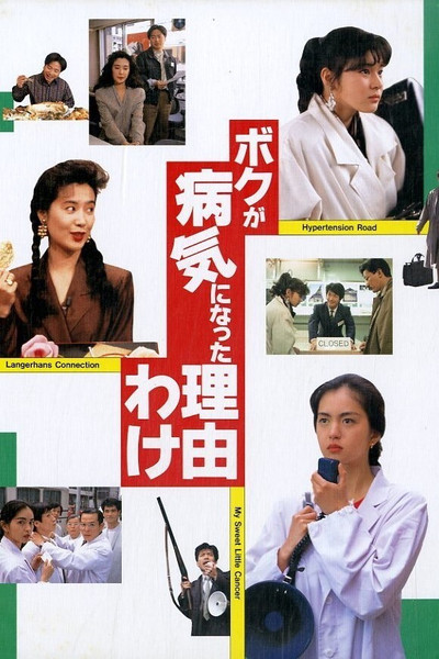 Póster de The Reason Why I Became Ill