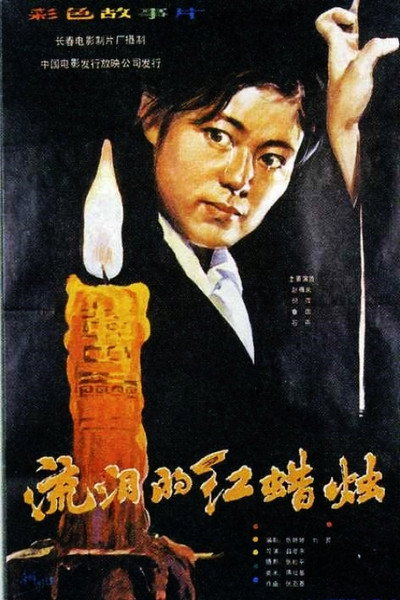 Póster de The Red Candle That Is Shedding Tears