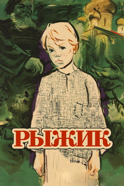 Póster de The Red-Haired Boy