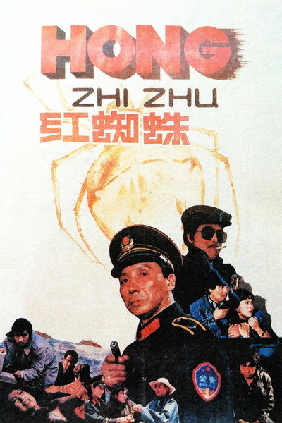 Póster de The Red Spider