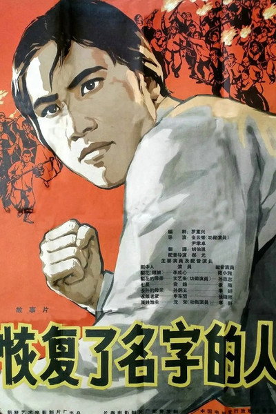 Póster de The Regained Name