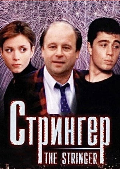 Póster de The Reporter