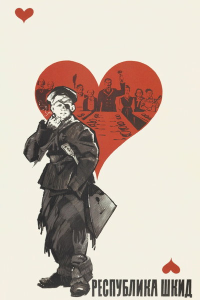Póster de The Republic of ShKID