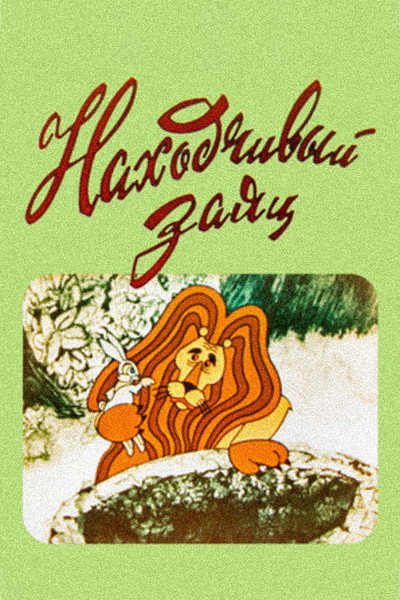 Póster de The Resourceful Hare