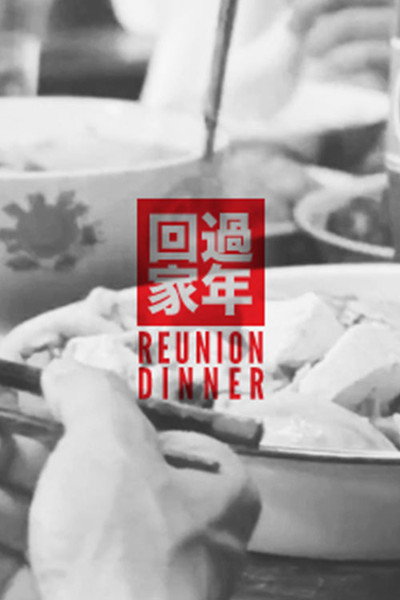 Póster de The Reunion Dinner