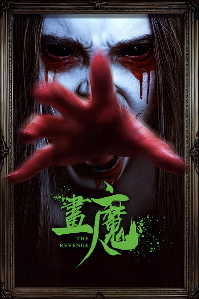 Póster de The Revenge