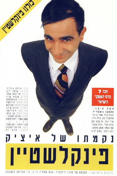 Póster de The Revenge of Itzik Finkelstein