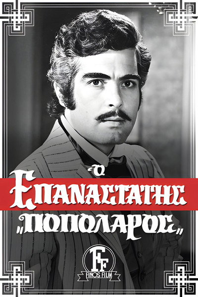 Póster de The Revolutionary