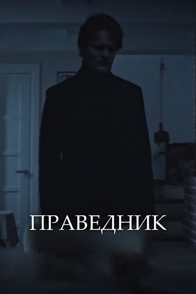 Póster de The Righteous One