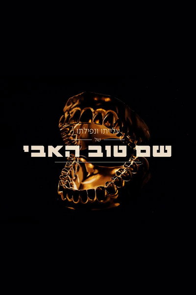 Póster de The Rise and Fall of Shem Tov Heavy