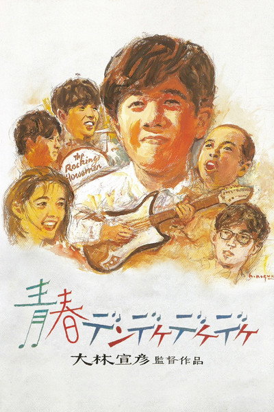 Póster de The Rocking Horsemen