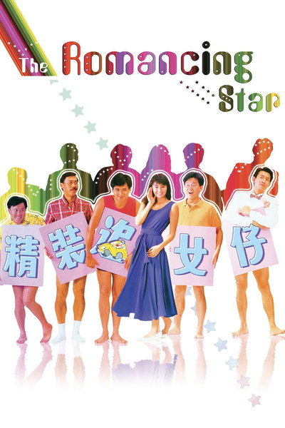 Póster de The Romancing Star