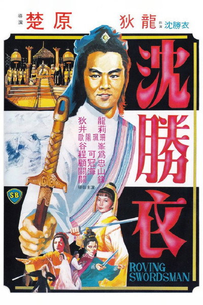 Póster de The Roving Swordsman