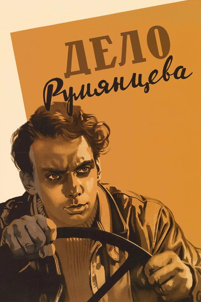 Póster de The Rumyantsev Case