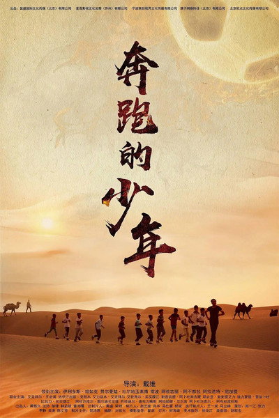 Póster de The Running Boys