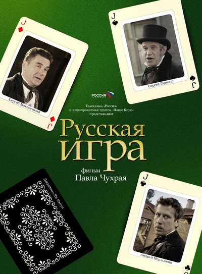 Póster de The Russian Game
