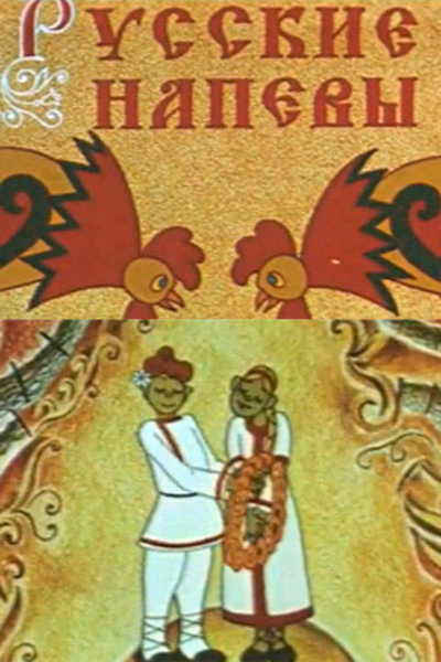 Póster de The Russian Melodies