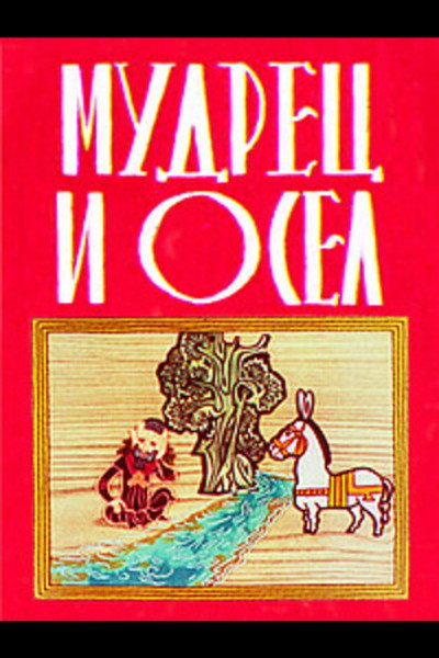 Póster de The Sage and the Donkey