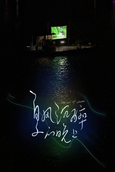 Póster de The Sail of Cinema